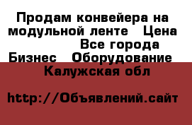 Продам конвейера на модульной ленте › Цена ­ 80 000 - Все города Бизнес » Оборудование   . Калужская обл.